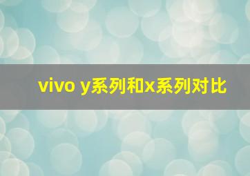 vivo y系列和x系列对比